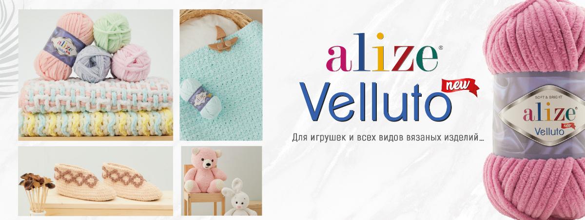 Пряжа Ализе Веллюто (Velluto)